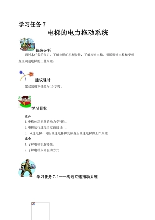 学习任务7：电梯的电力拖动系统