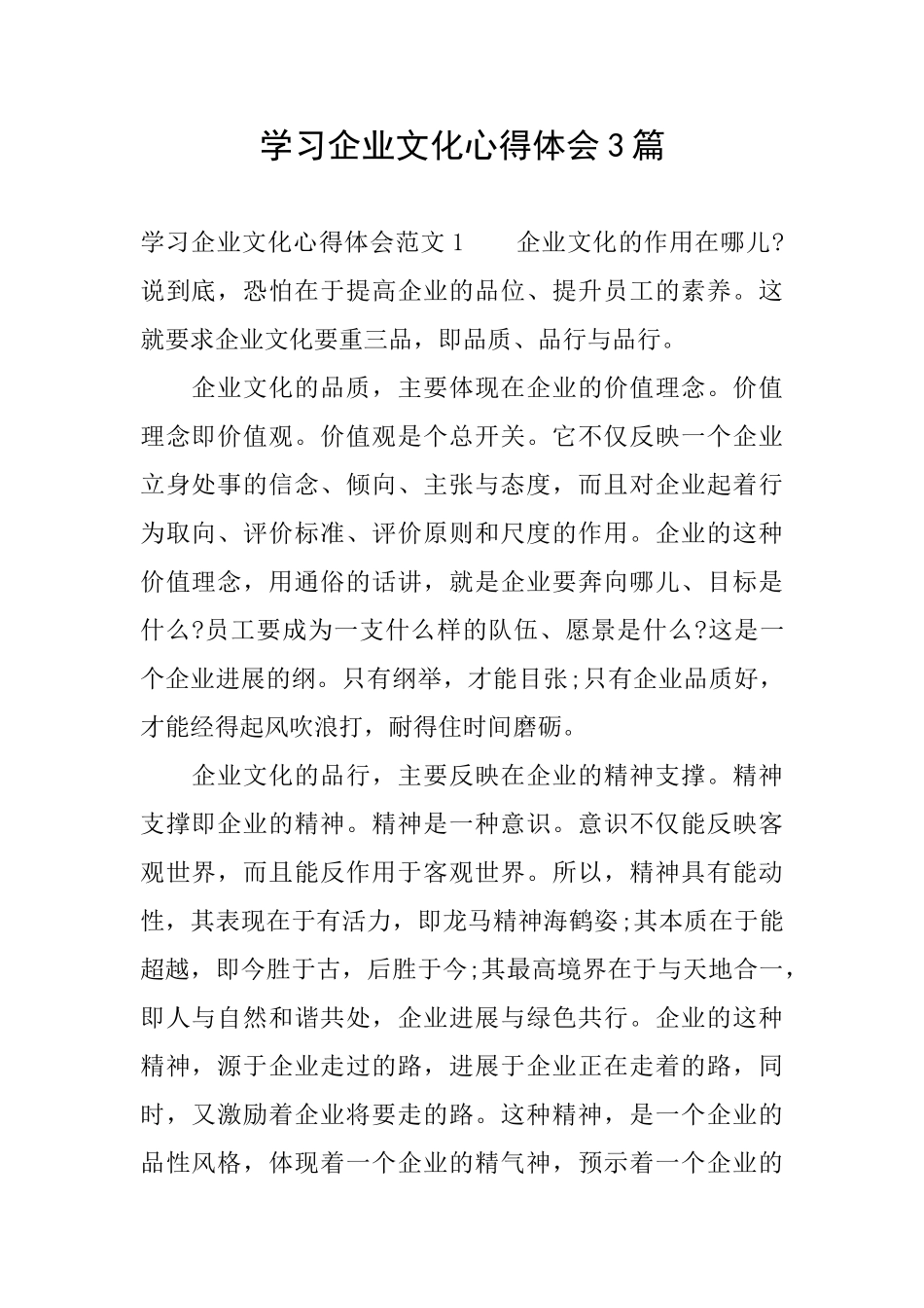 学习企业文化心得体会3篇_第1页