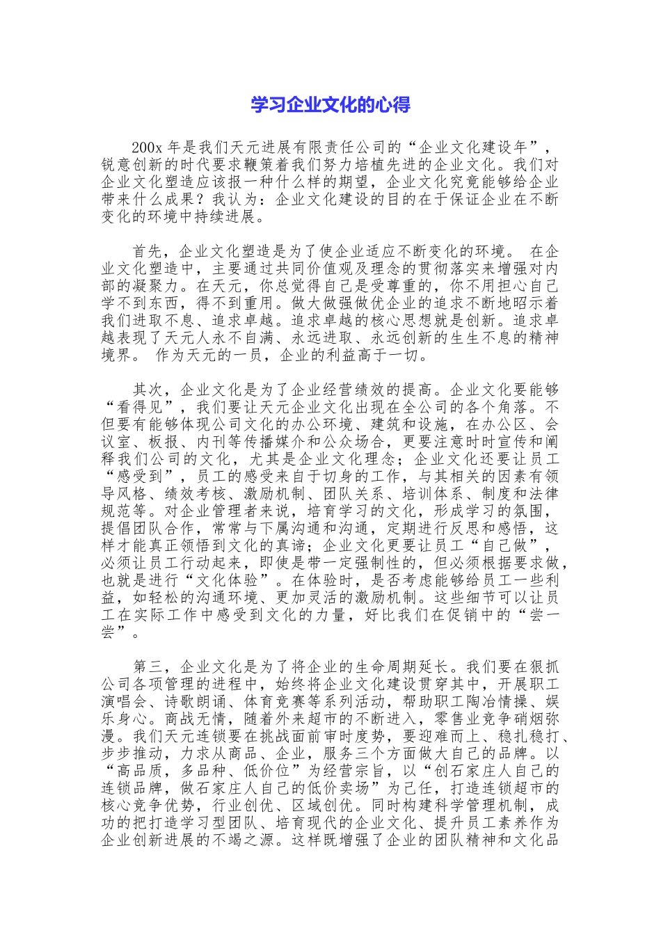 学习企业文化的心得_第1页