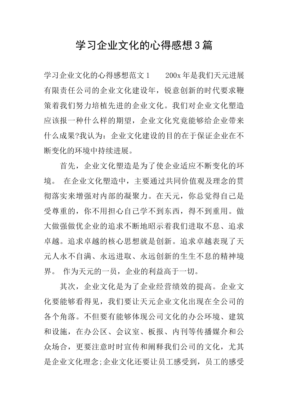 学习企业文化的心得感想3篇_第1页
