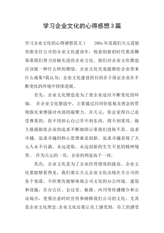 学习企业文化的心得感想3篇