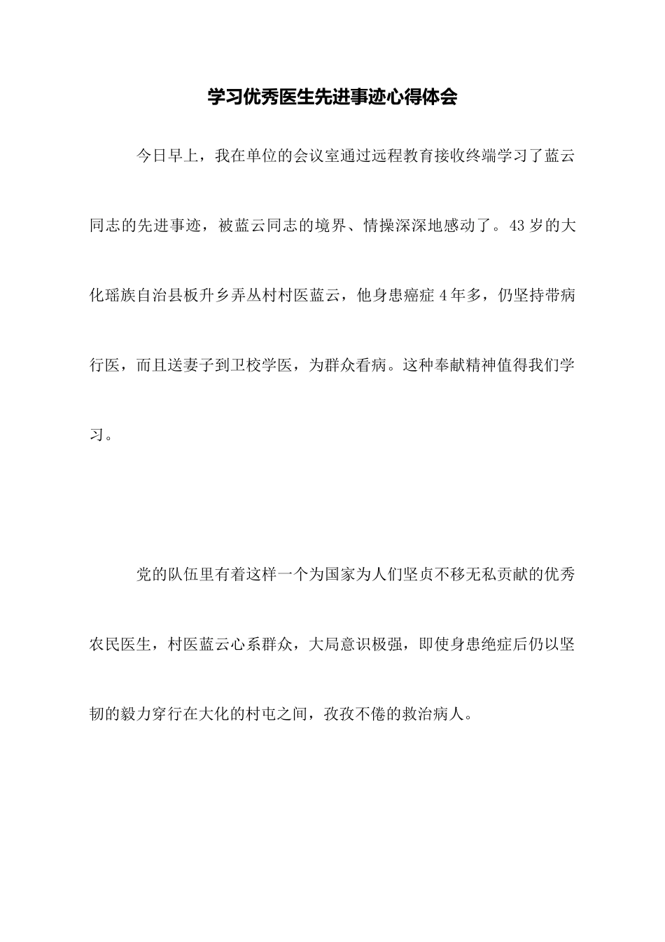 学习优秀医生先进事迹心得体会_第1页