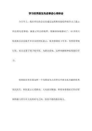 学习优秀医生先进事迹心得体会