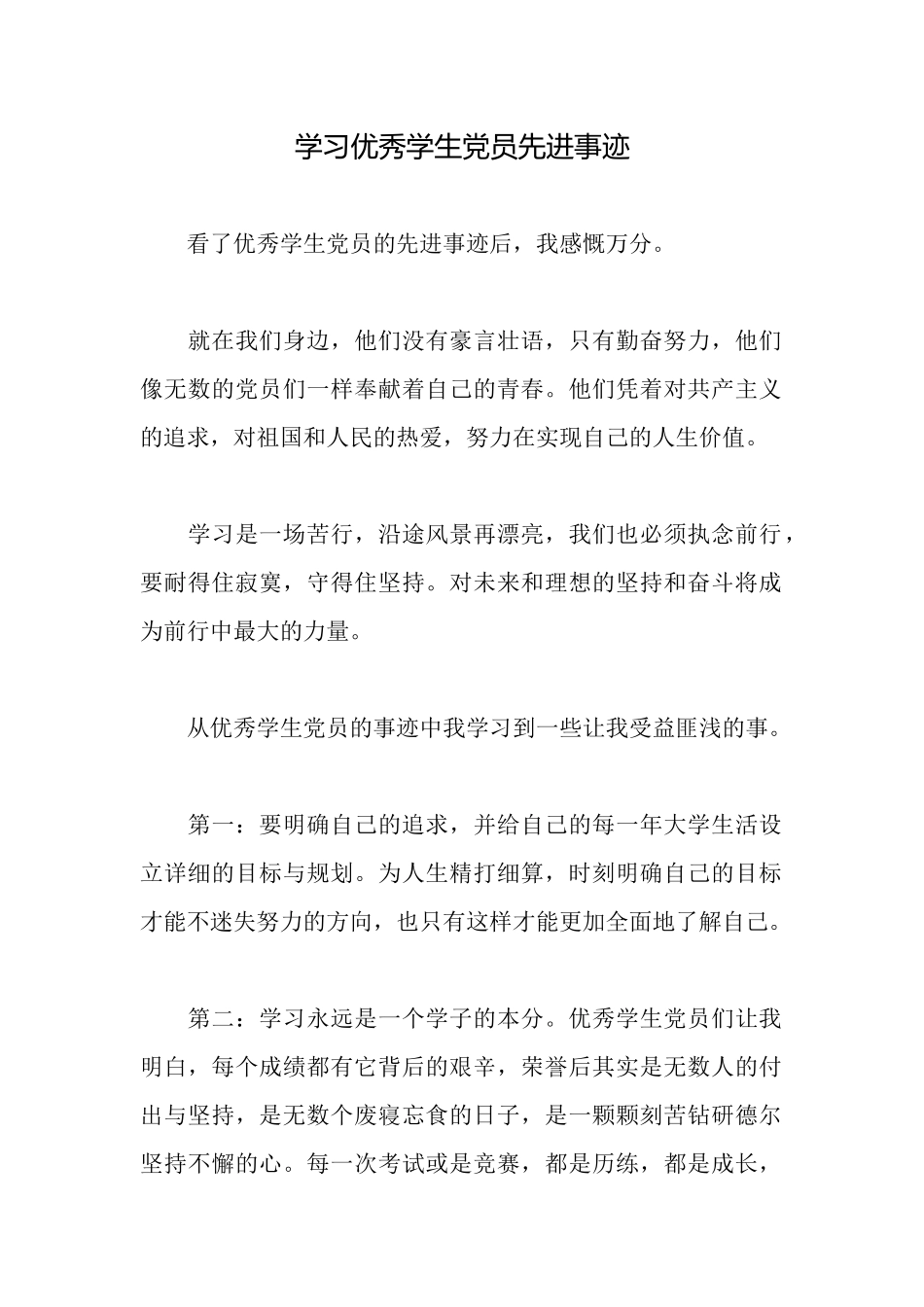 学习优秀学生党员先进事迹_第1页