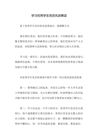 学习优秀学生党员先进事迹