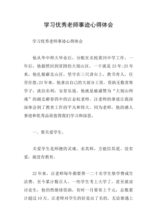 学习优秀教师事迹心得体会