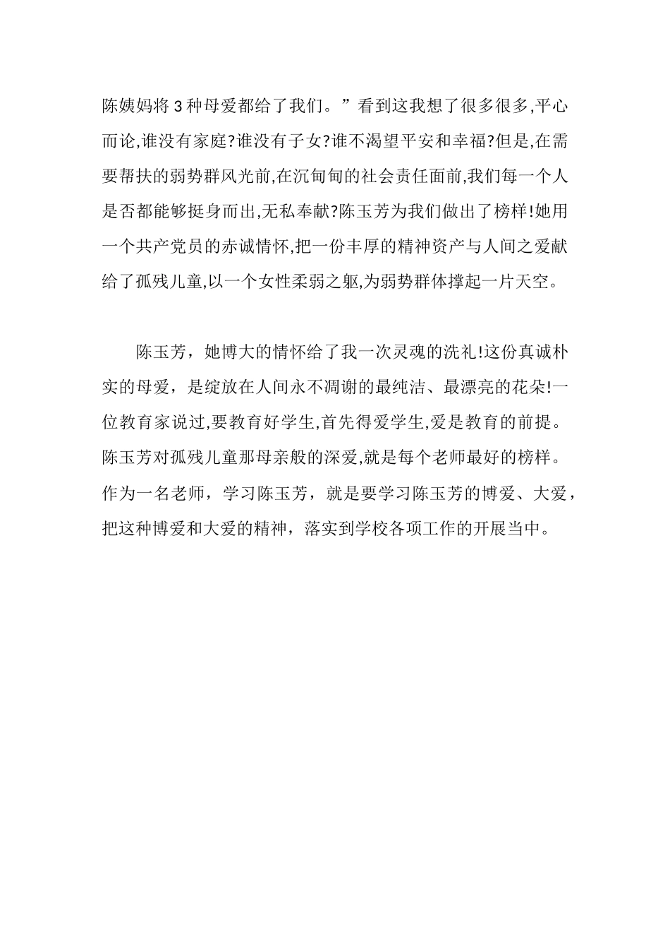 学习优秀教师先进事迹体会_第2页