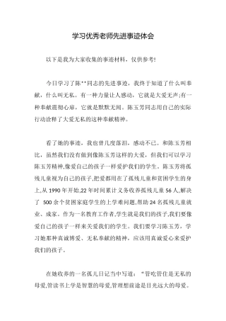学习优秀教师先进事迹体会
