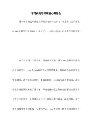 学习优秀教师事迹心得体会