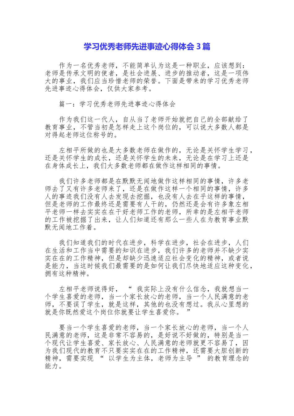 学习优秀教师先进事迹心得体会3篇_第1页