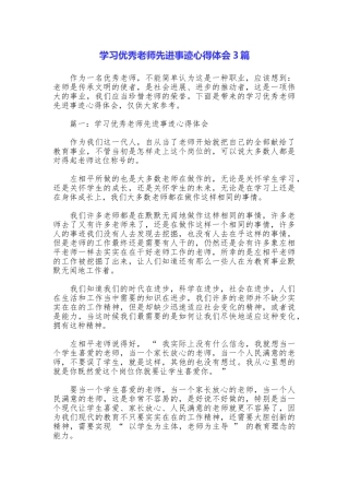 学习优秀教师先进事迹心得体会3篇