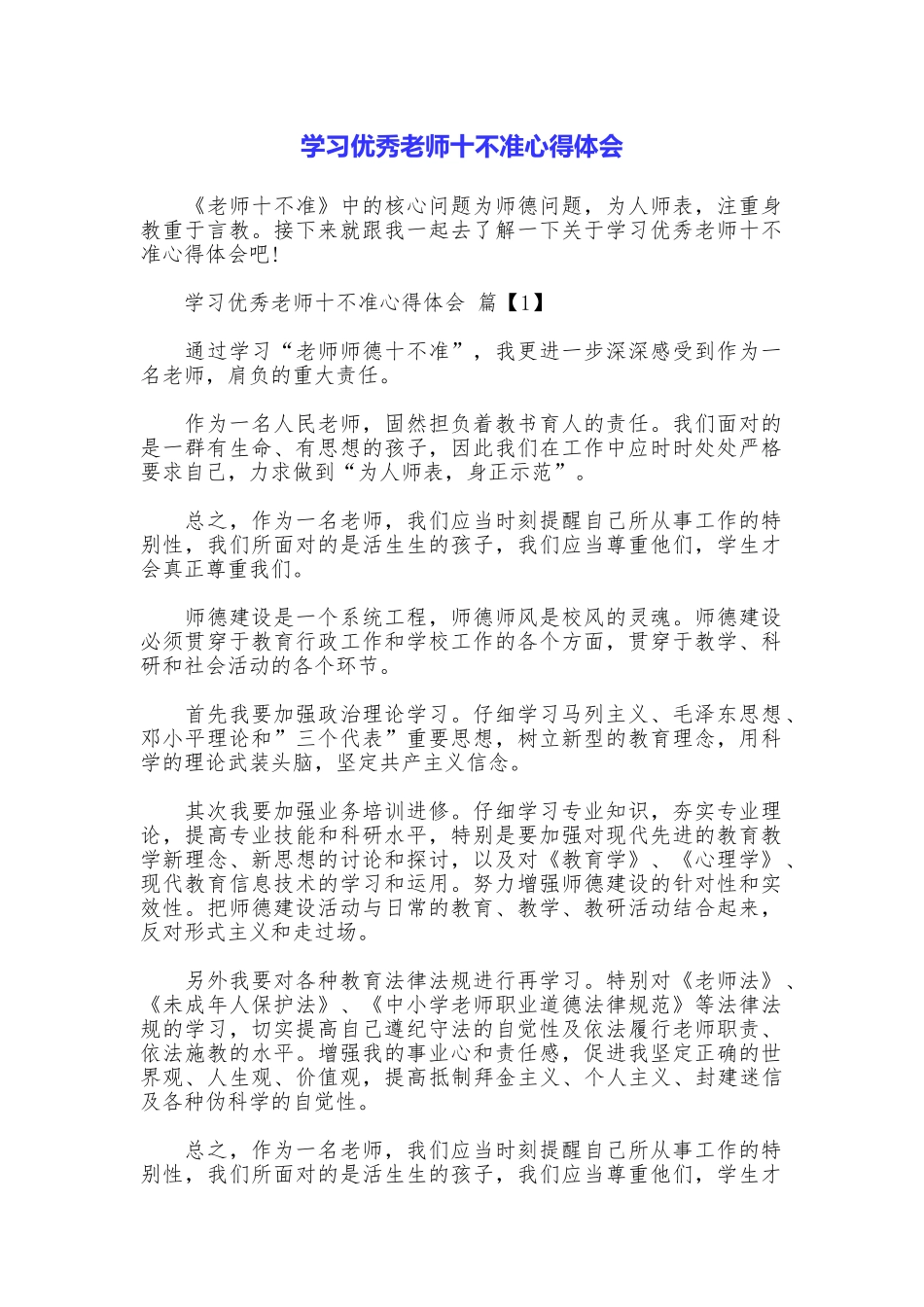 学习优秀教师十不准心得体会_第1页