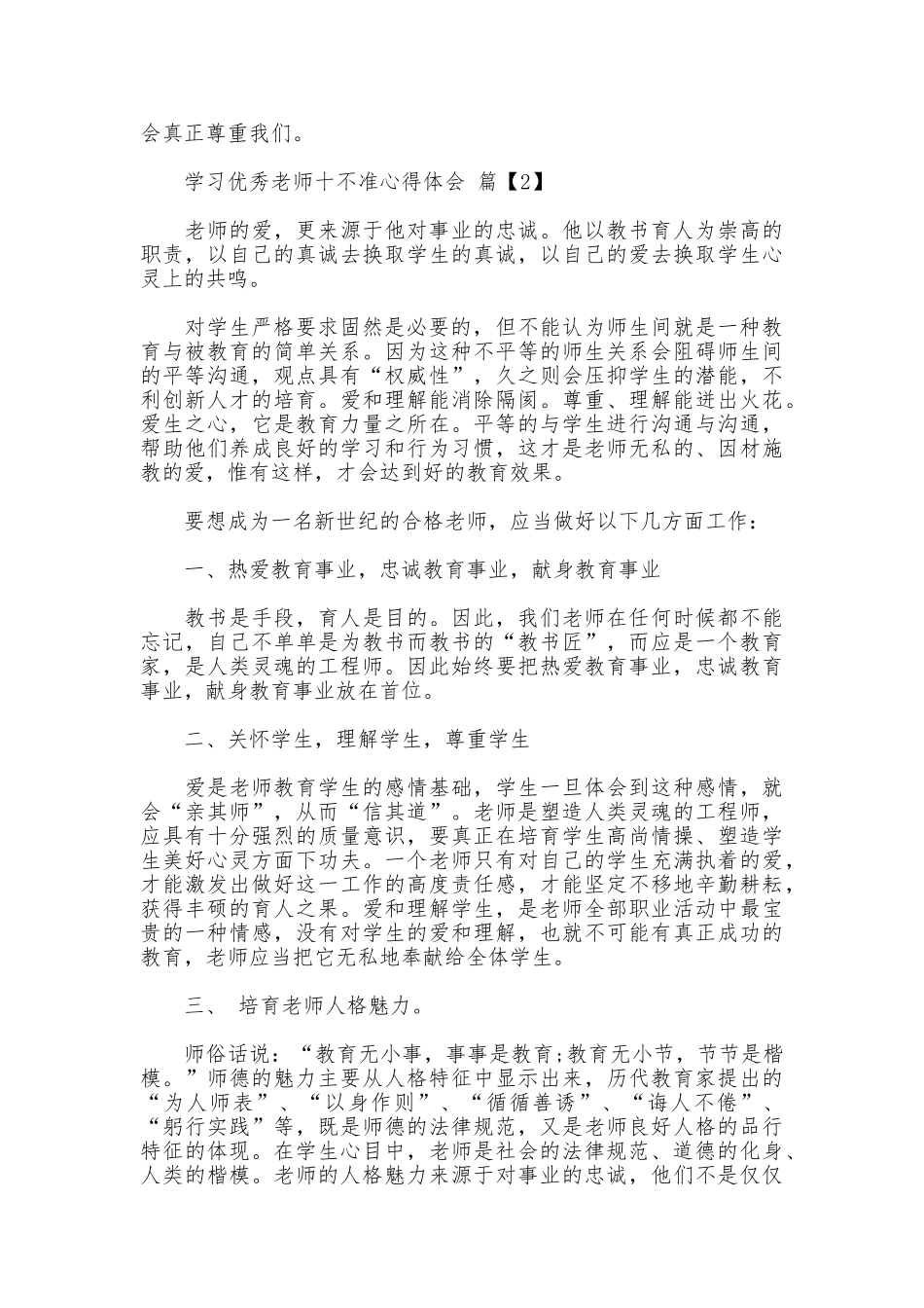 学习优秀教师十不准心得体会_第2页