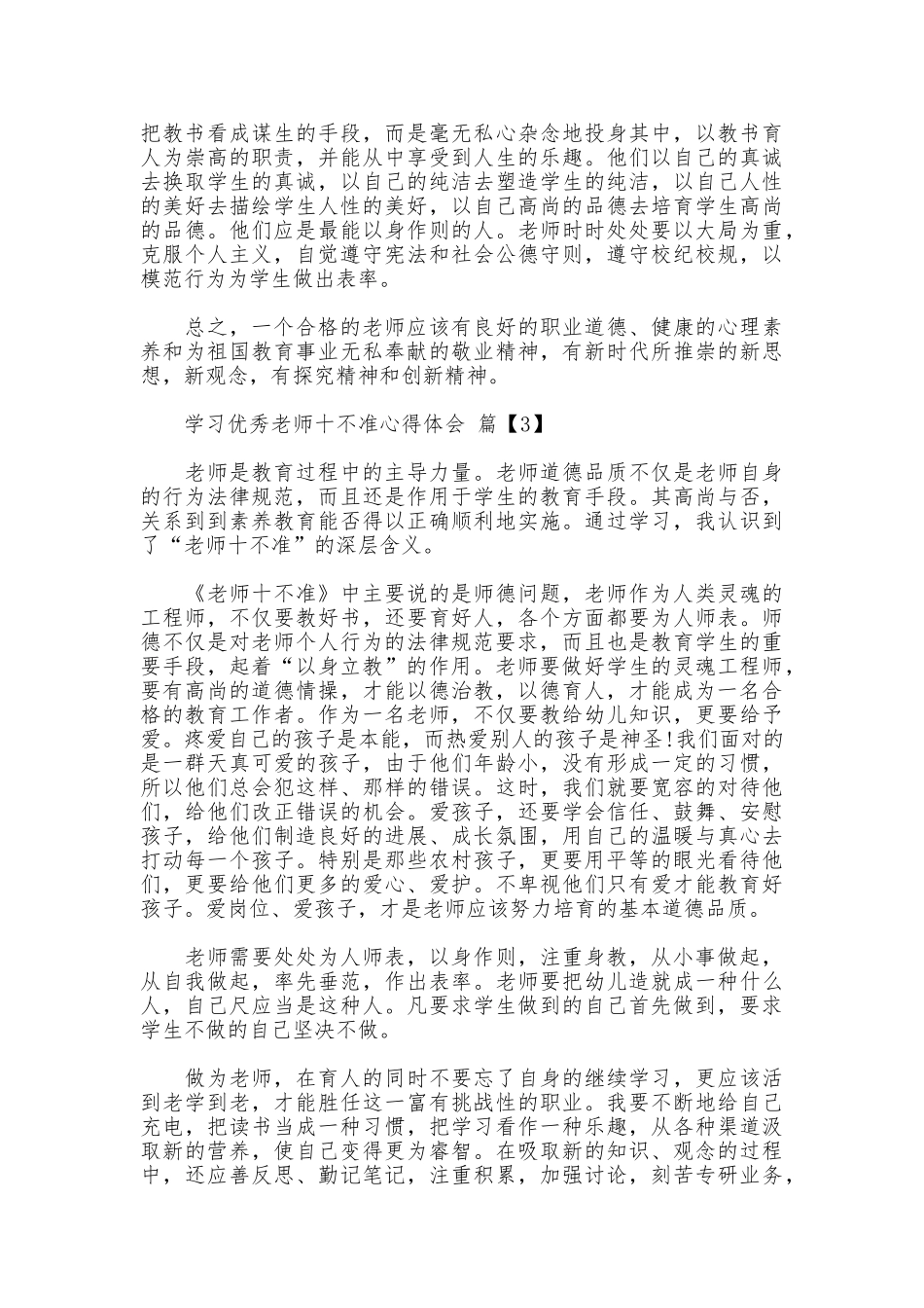 学习优秀教师十不准心得体会_第3页