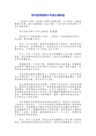 学习优秀教师十不准心得体会