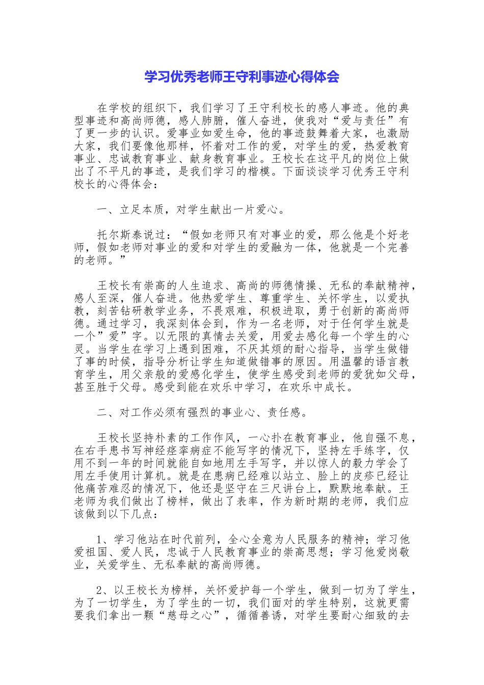 学习优秀教师王守利事迹心得体会_第1页