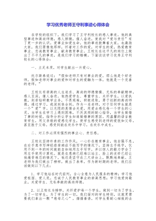 学习优秀教师王守利事迹心得体会