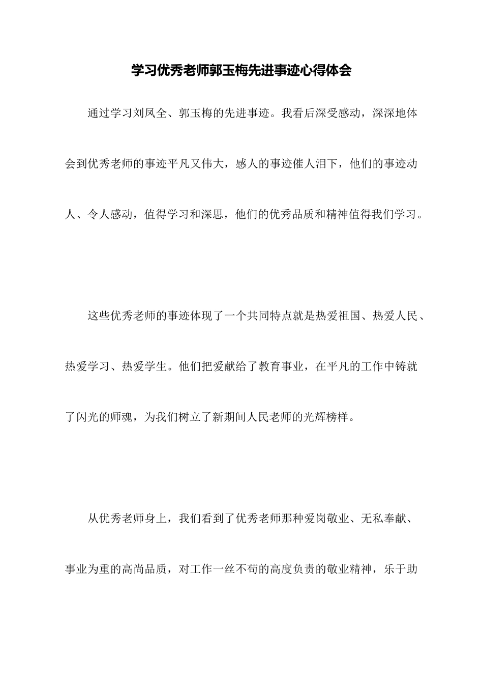 学习优秀教师郭玉梅先进事迹心得体会_第1页
