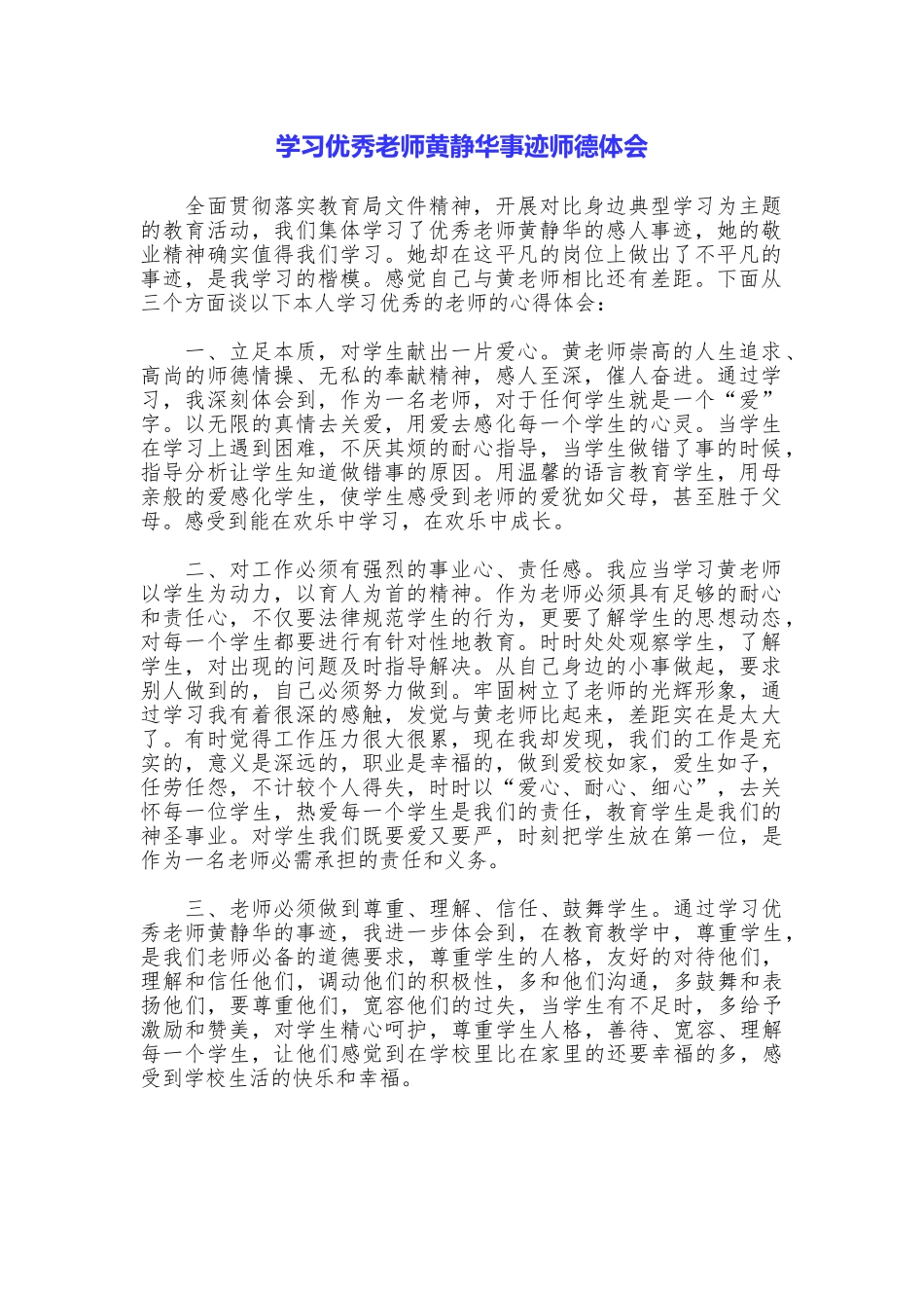 学习优秀教师黄静华事迹师德体会_第1页