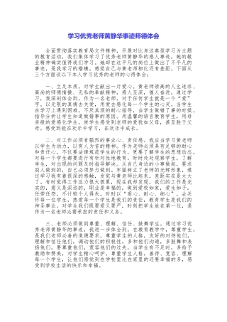 学习优秀教师黄静华事迹师德体会