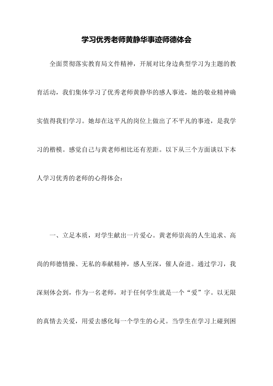 学习优秀教师黄静华事迹师德体会_第1页
