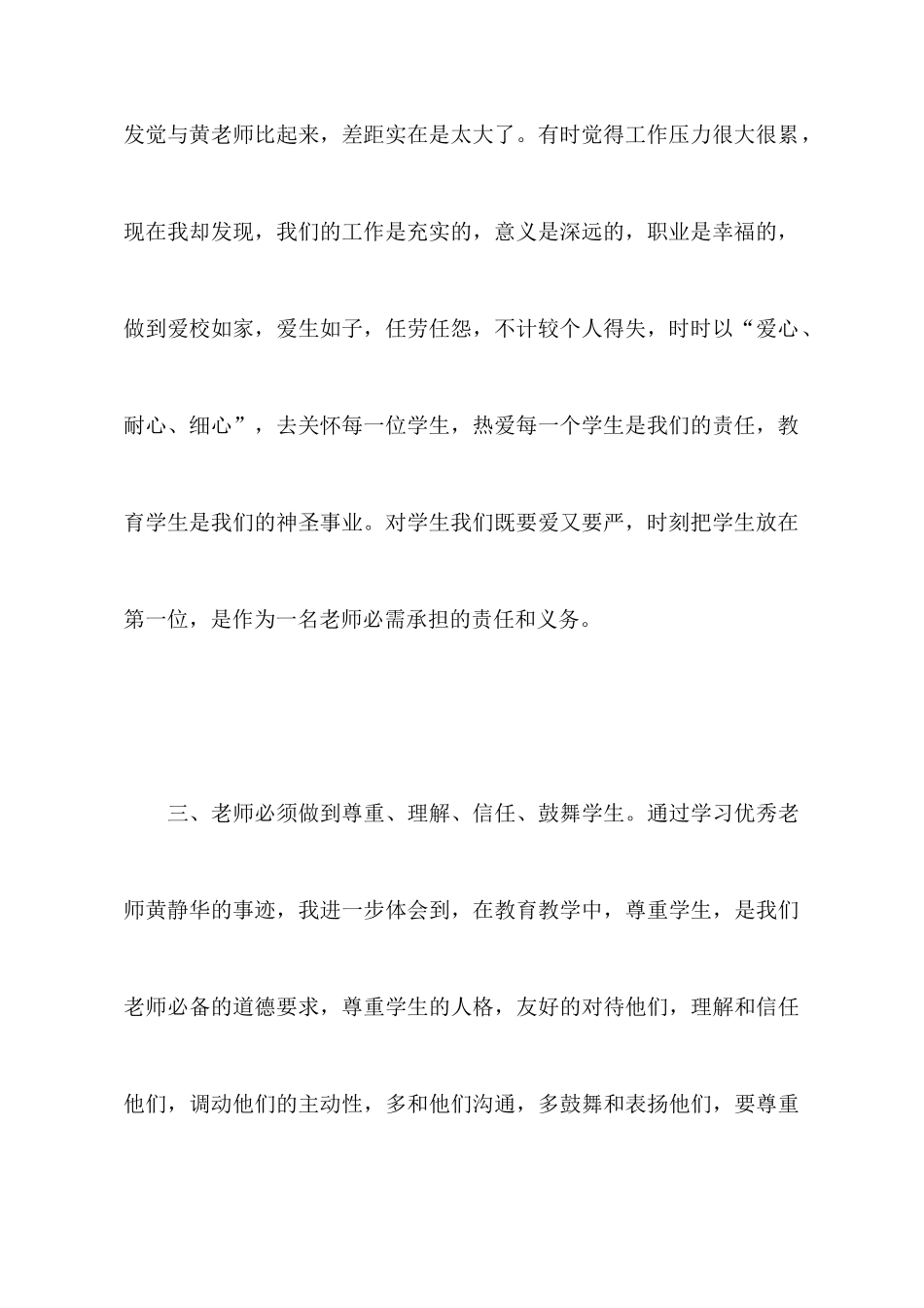 学习优秀教师黄静华事迹师德体会_第3页