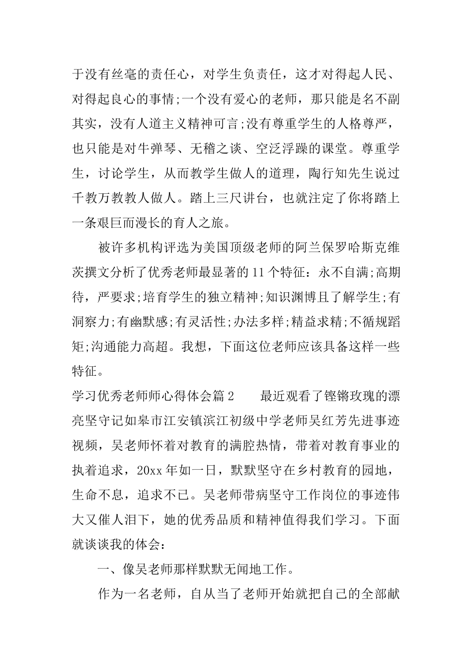 学习优秀老师师心得体会_第3页