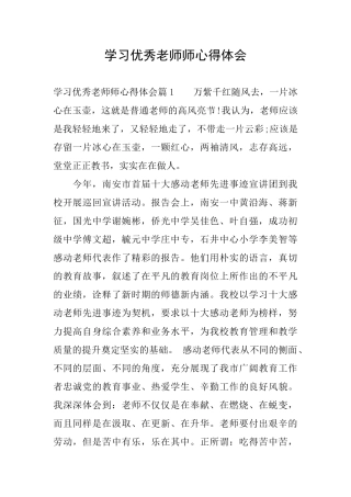 学习优秀老师师心得体会