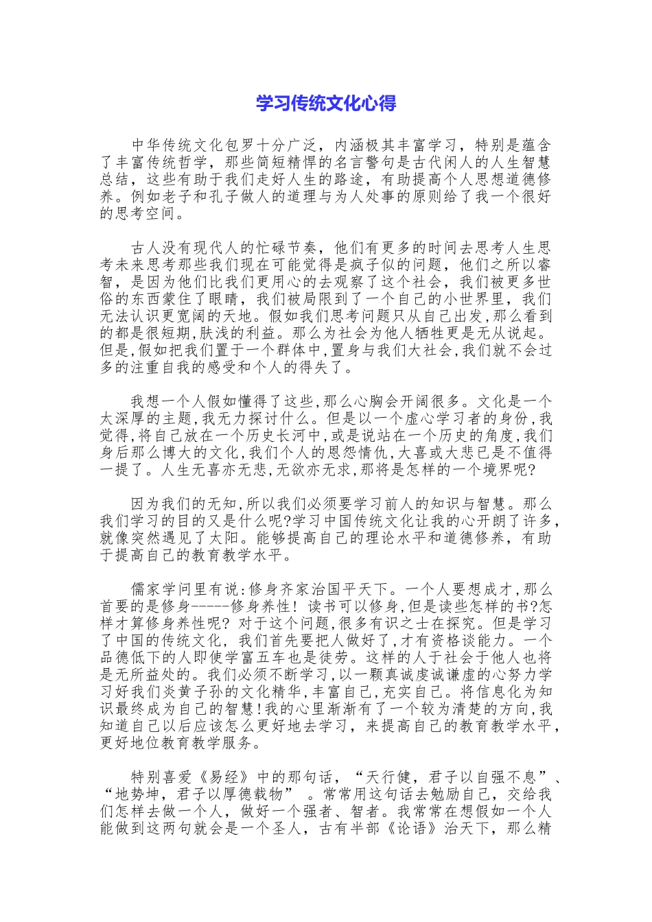 学习传统文化心得_第1页