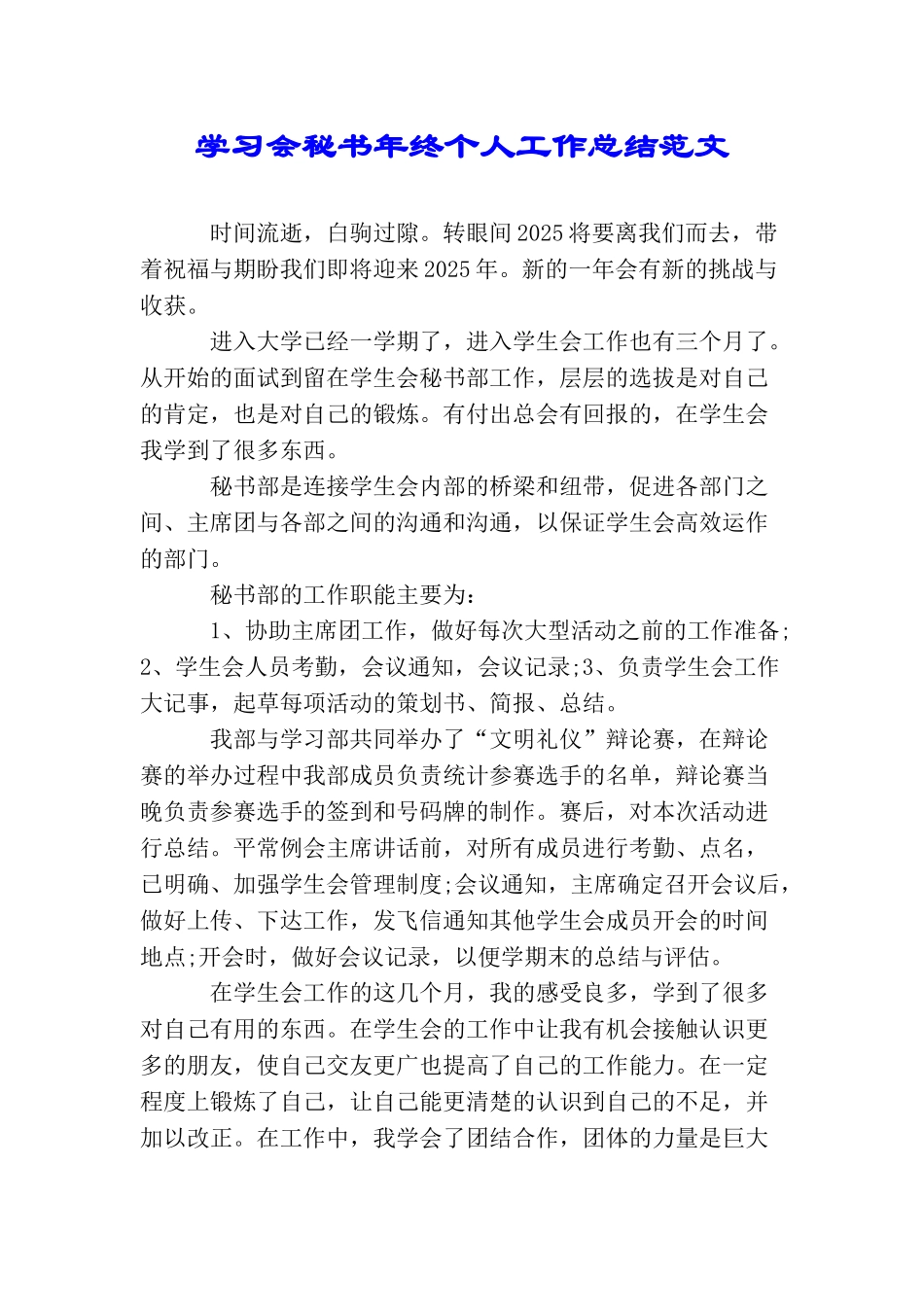 学习会秘书年终个人工作总结范文_第1页