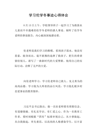 学习伦学冬事迹心得体会