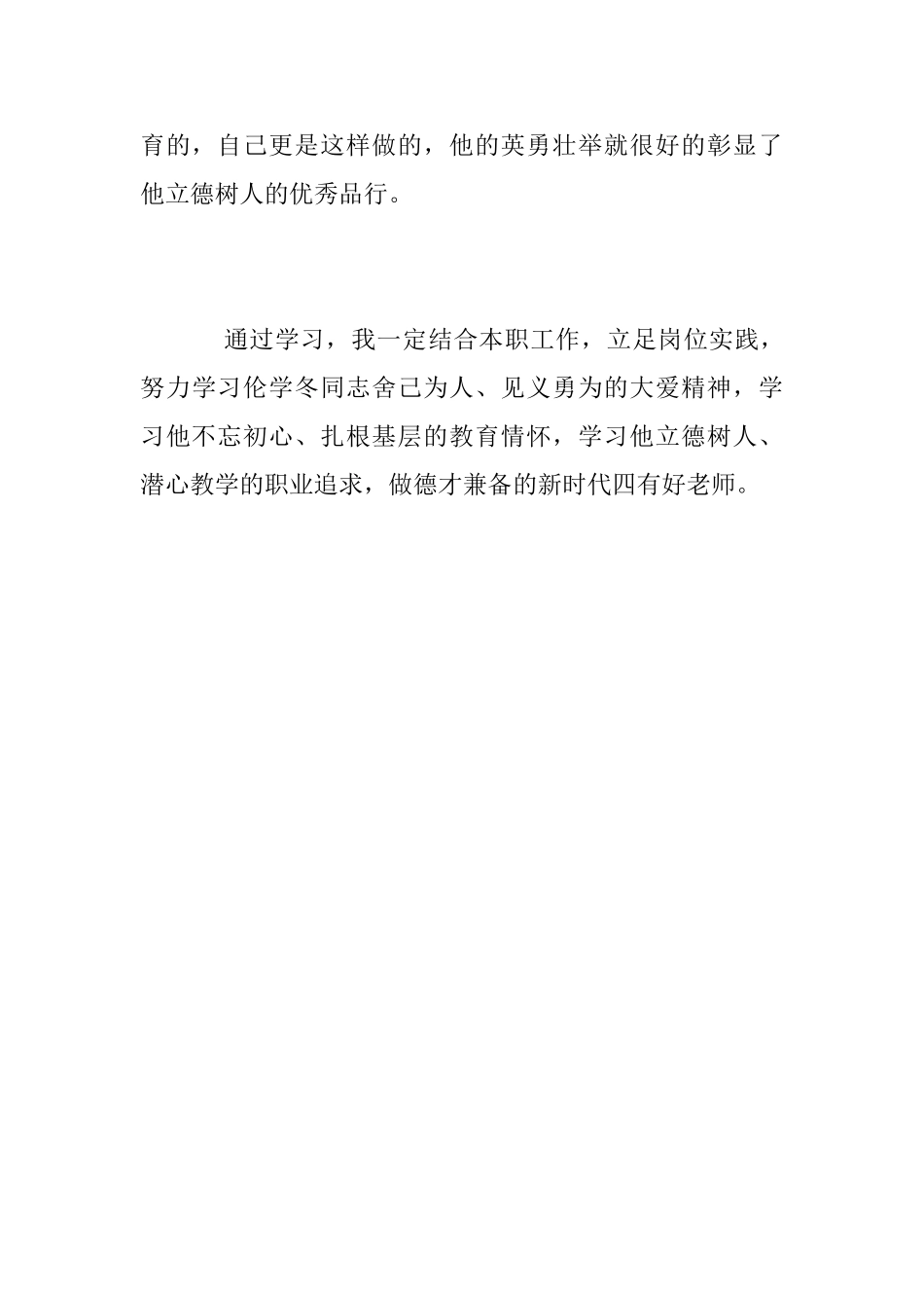 学习伦学冬事迹心得体会范文_第3页