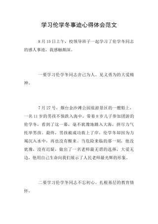 学习伦学冬事迹心得体会范文