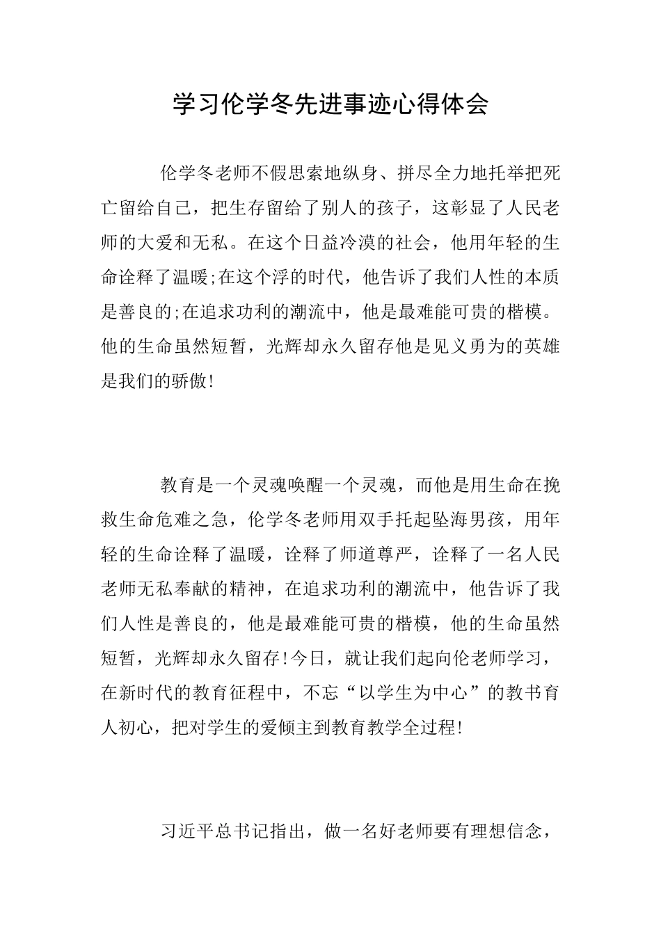 学习伦学冬先进事迹心得体会_第1页