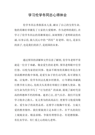 学习伦学冬同志心得体会