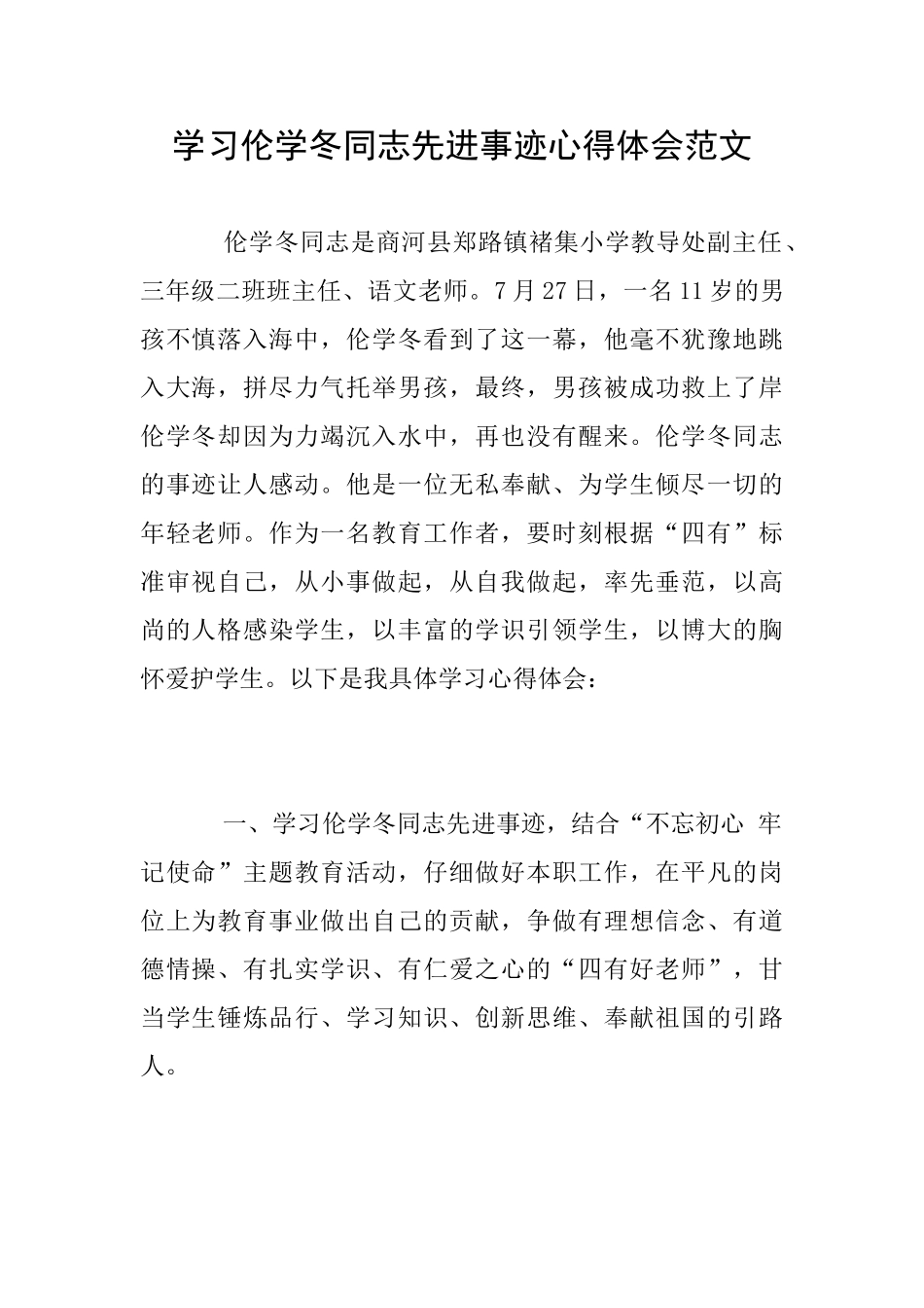 学习伦学冬同志先进事迹心得体会范文_第1页