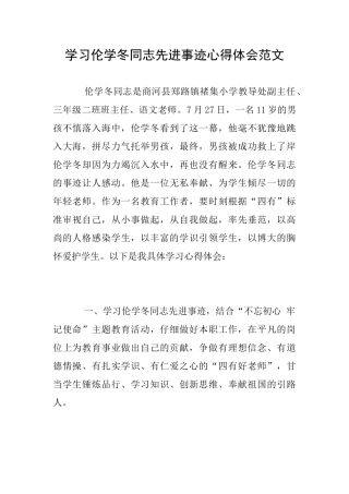 学习伦学冬同志先进事迹心得体会范文