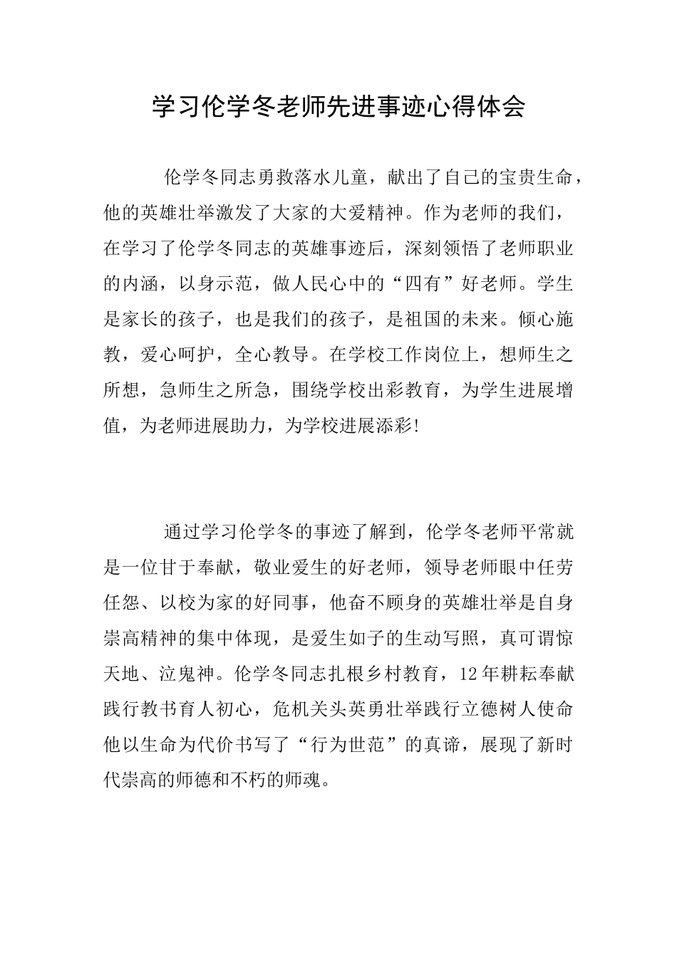 学习伦学冬老师先进事迹心得体会_第1页