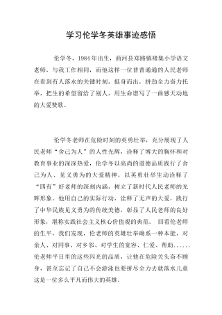 学习伦学冬英雄事迹感悟