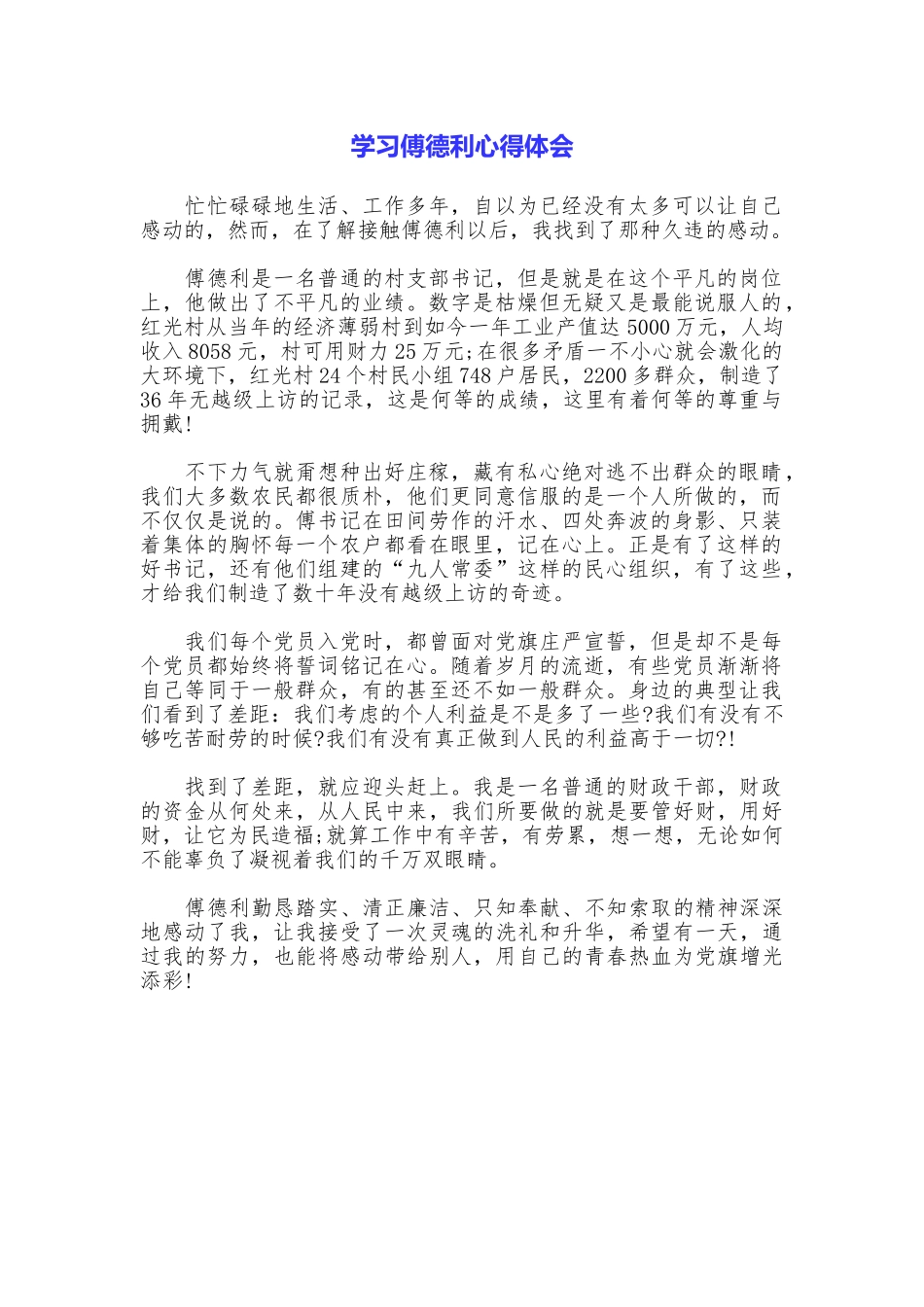 学习傅德利心得体会_第1页