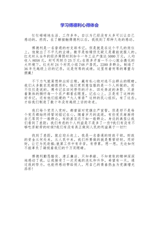 学习傅德利心得体会