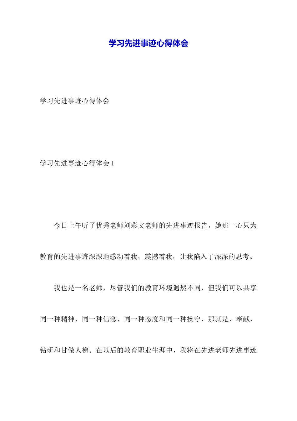 学习先进事迹心得体会_第1页