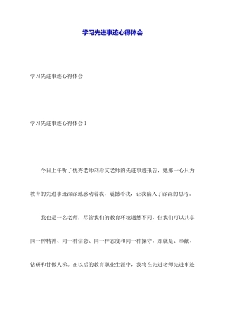 学习先进事迹心得体会