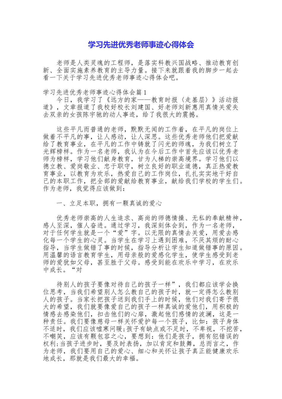 学习先进优秀教师事迹心得体会_第1页