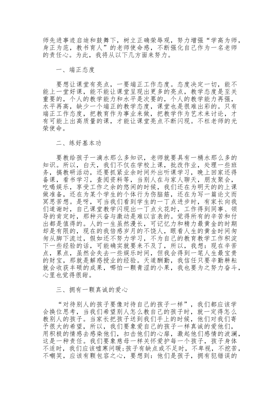 学习先进优秀教师事迹心得体会_第3页