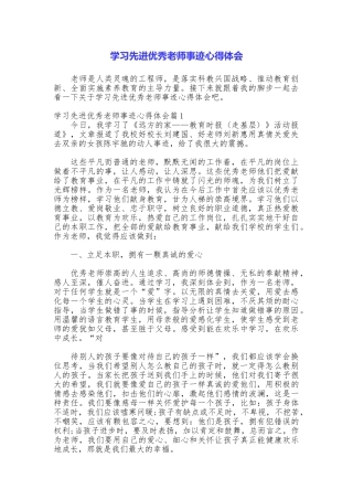学习先进优秀教师事迹心得体会