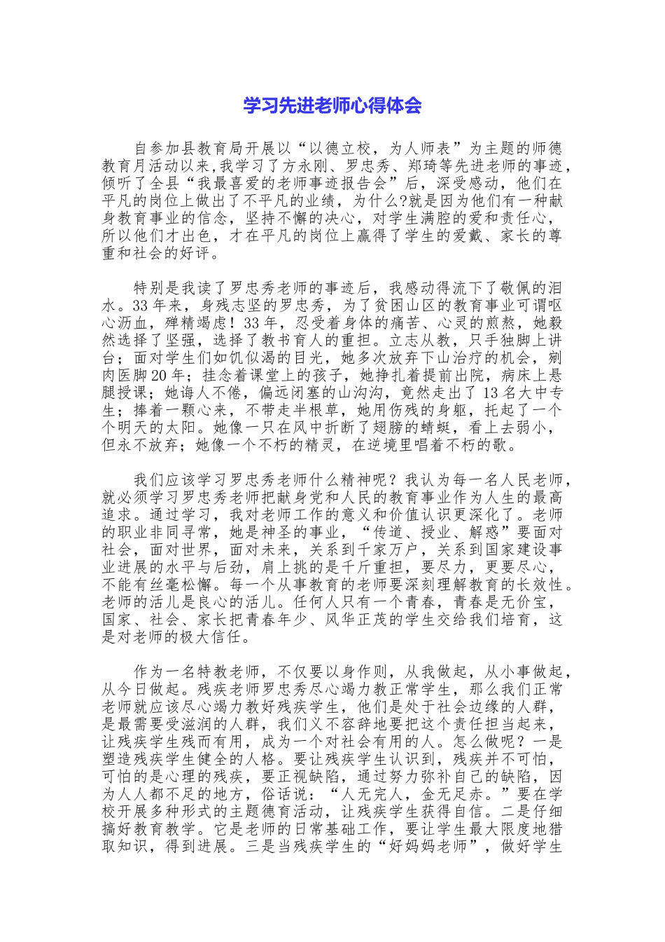 学习先进教师心得体会_第1页