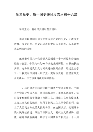 学习党史、新中国史研讨发言材料十六篇