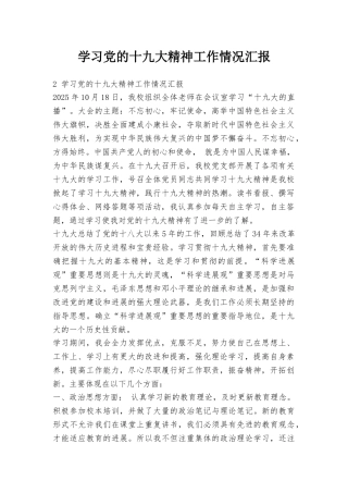 学习党的十九大精神工作情况汇报