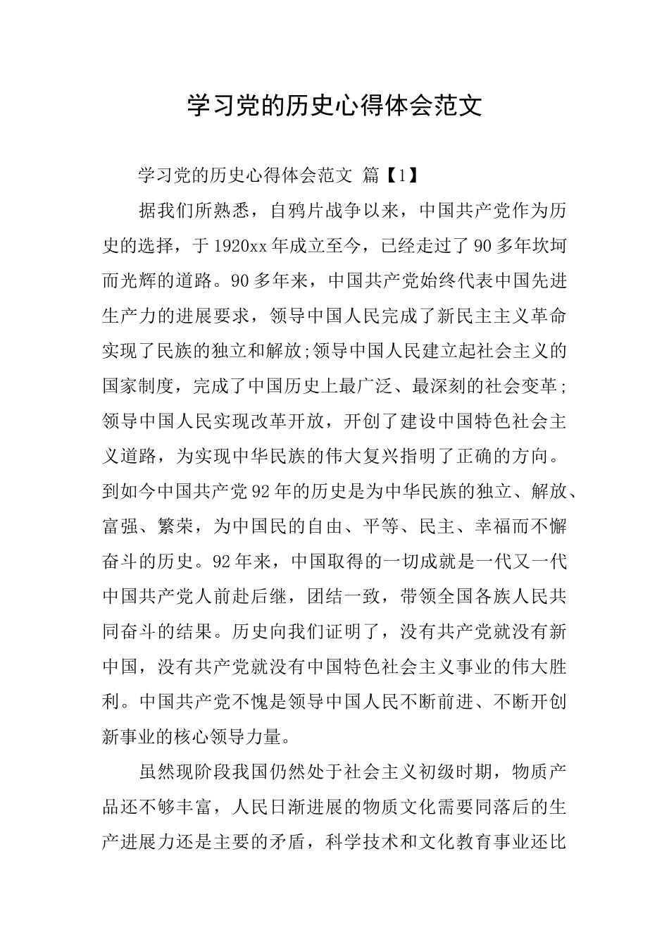 学习党的历史心得体会范文_第1页